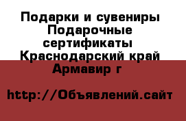 Подарки и сувениры Подарочные сертификаты. Краснодарский край,Армавир г.